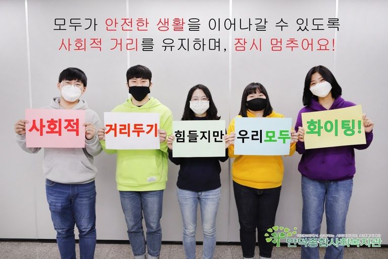 사회적 거리는 강조하는 지금! 잠시 멈추어요~ 