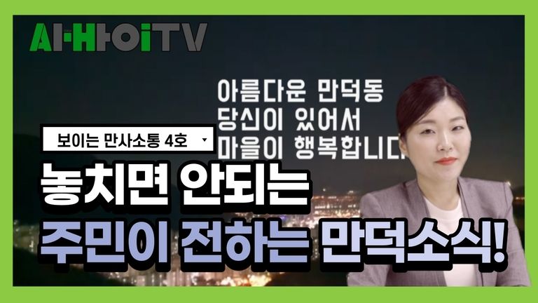 영상으로 보는 마을신문 - 만사소통 4호