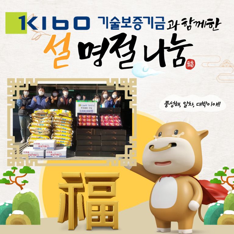 기술보증기금과 함께한 설 명절 나눔