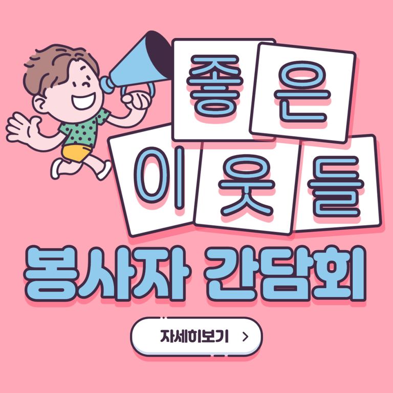 좋은이웃들 봉사자 간담회