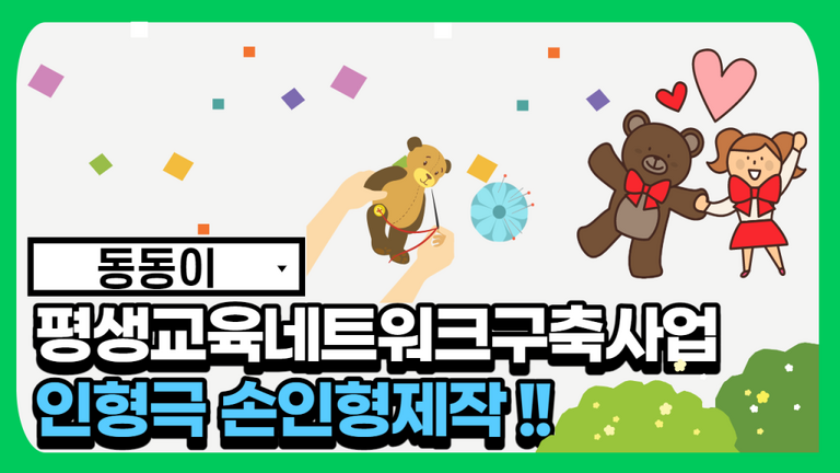 2021년 평생교육네트교육네트워크사업 '동동이'