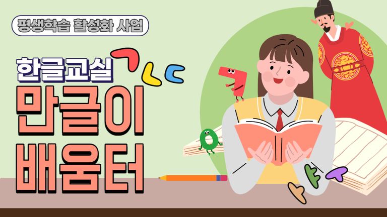 평생학습 활성화 지원사업 만글이 배움터Ⅱ