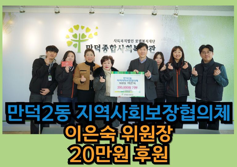 후원이야기_만덕2동 지역사회보장협의체 이은숙 위원장_50만원 후원