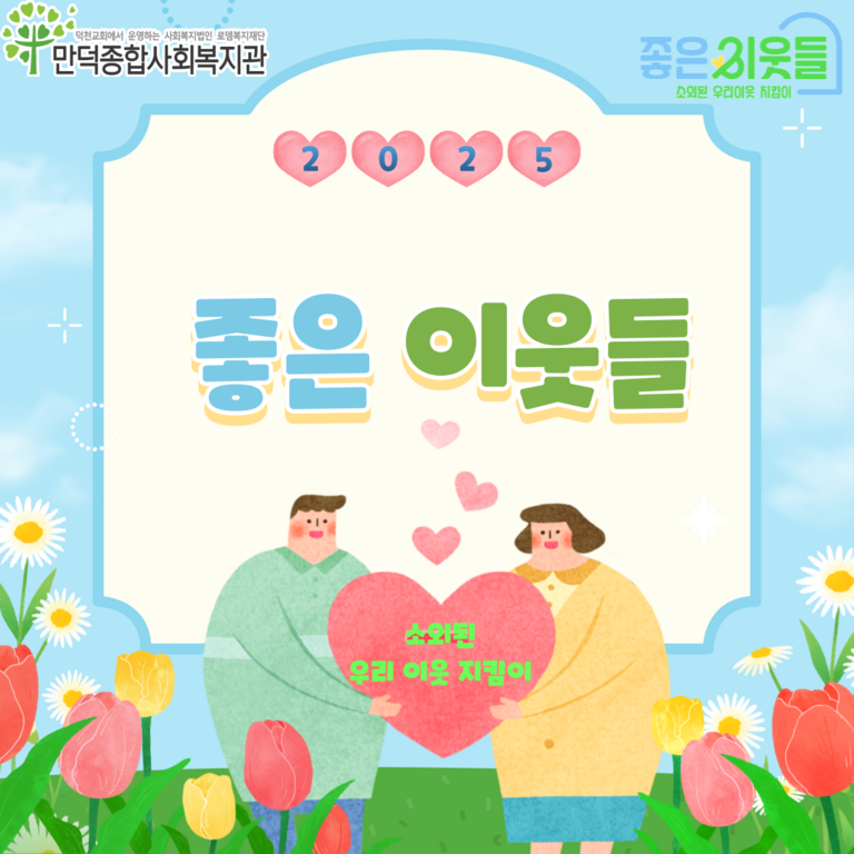 2025년 좋은이웃들 사업이란?