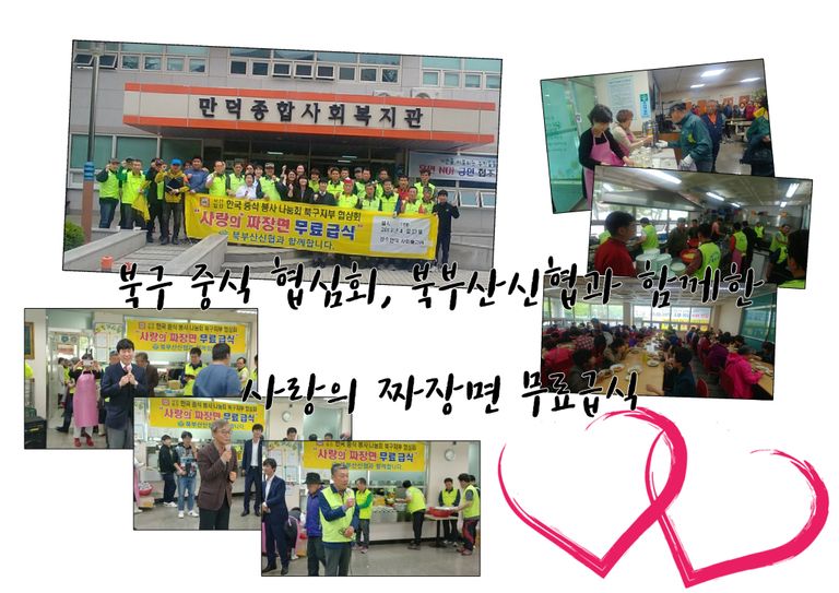 2019년 북구 중식 협심회, 북부산 신협과  함께한 사랑의 짜장면 무료급식