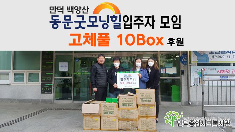 만덕 백양산동문굿모닝힐 입주자모임에서 고체풀 10Box를 후원해주셨습니다!!
