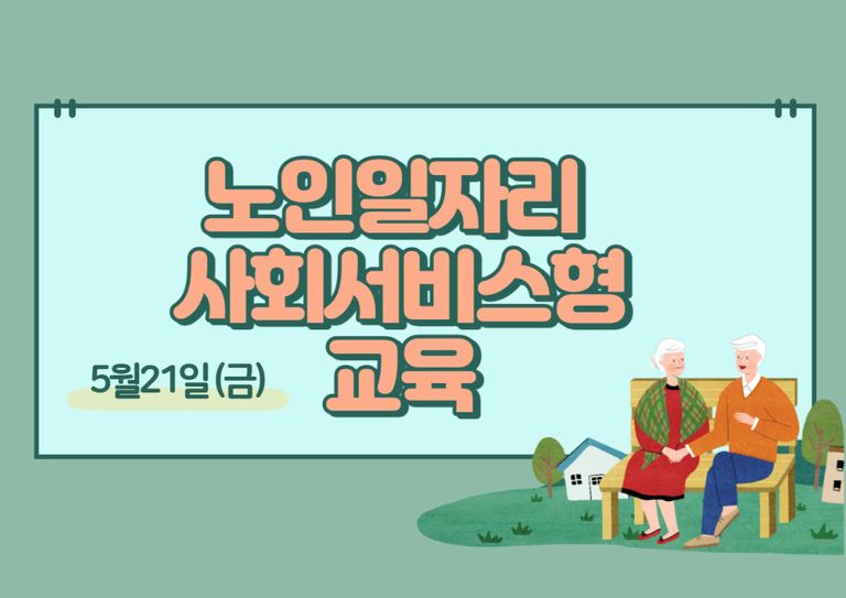 노인일자리 사회서비스형 교육