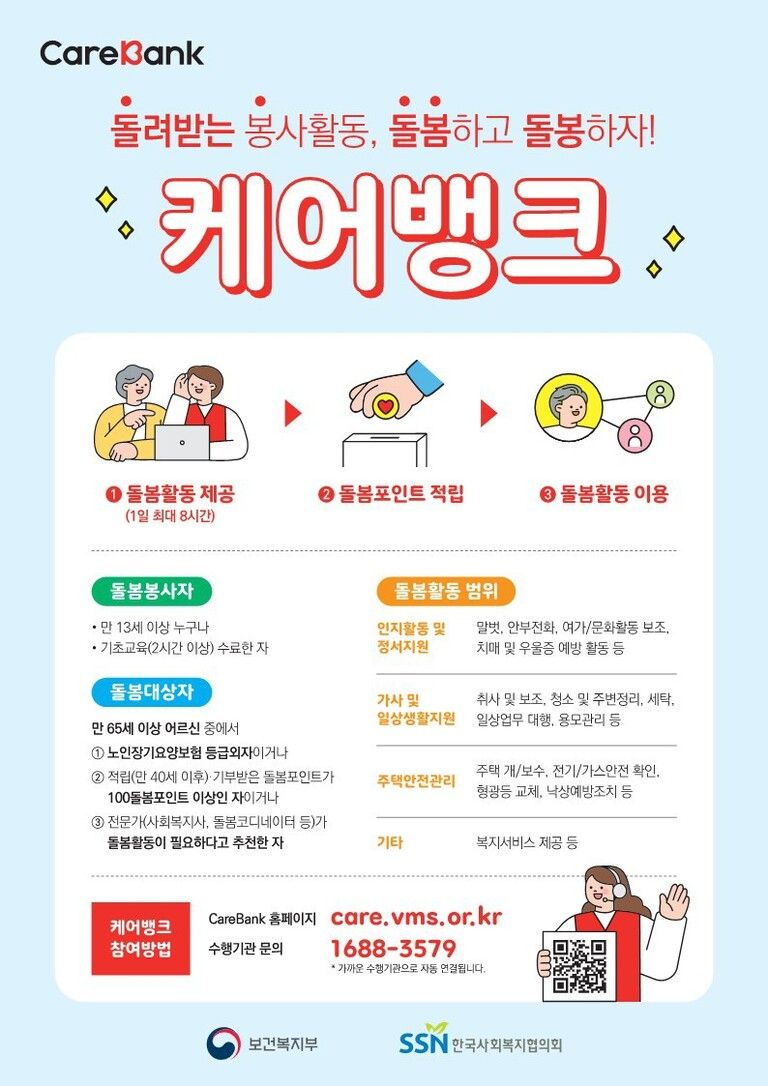 우리동네 돌봄은행 '케어뱅크'를 소개합니다!