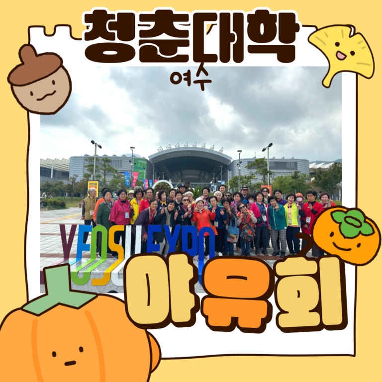 청춘대학 가을 야유회