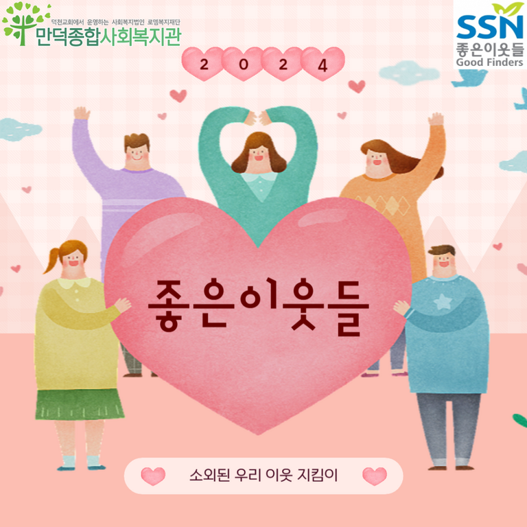 소외된 우리 이웃 지킴이 좋은이웃들