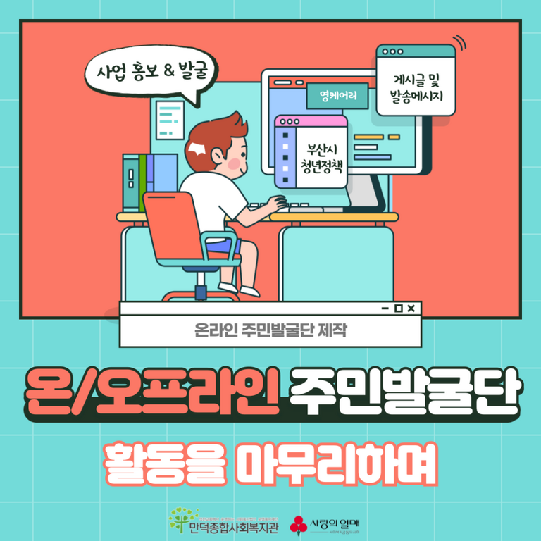 온/오프라인 주민발굴단 활동을 마무리하며...[사각지대 가족돌봄청년 지원사업]