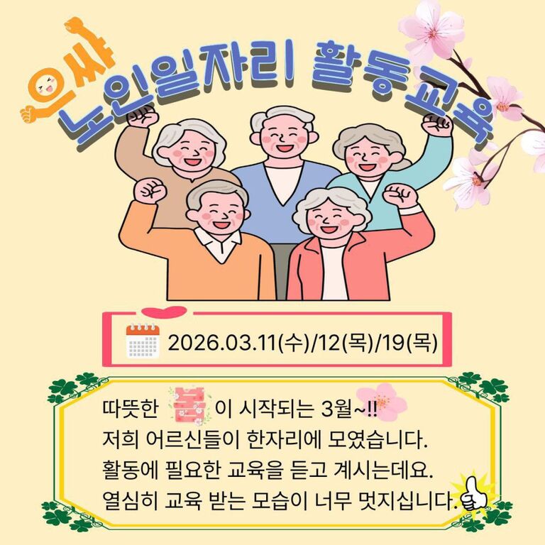 노인일자리 사회활동지원사업 3월 교육