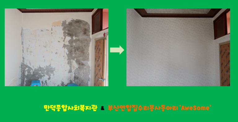AweSome과 함께 하는 세번째 이야기 : 집수리(도배,장판 교체)