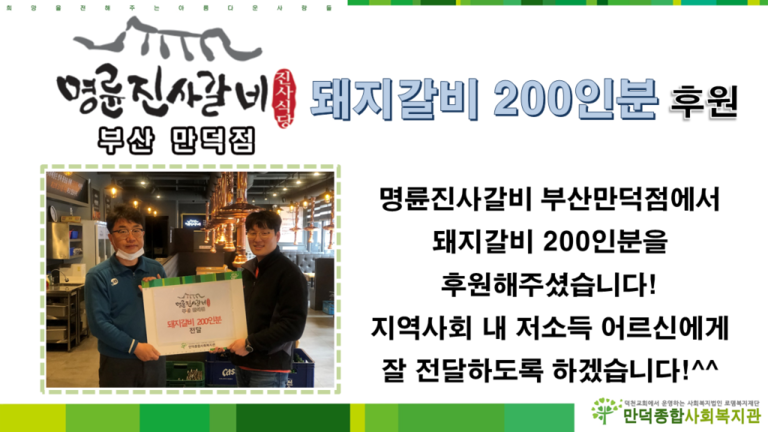 명륜진사갈비 부산만덕점 돼지갈지 200인분 후원