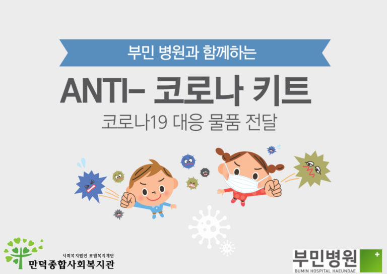 부민병원과 함께하는 코로나19 극복 프로젝트!!