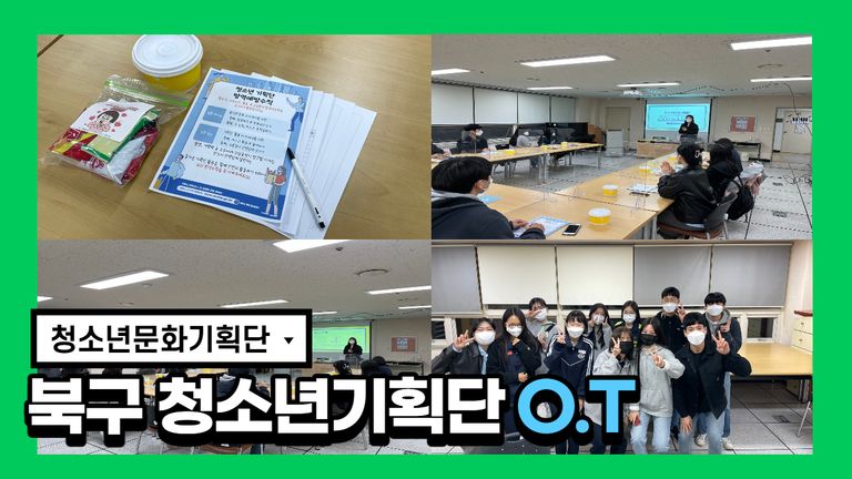 2022년 북구다행복교육지구 지역공모사업 청소년문화기획단 ' 마을에서 놀자' 