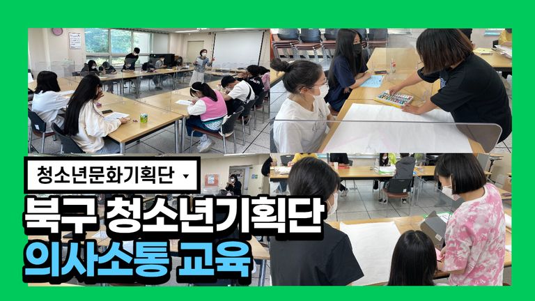2022 북구다행복교육지구 지역공모사업 청소년기획단 '마을에서놀자' 