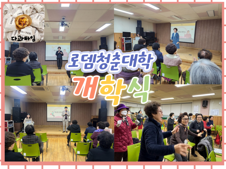 24년도 로뎀청춘대학 개학식!