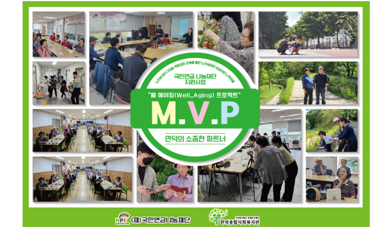 국민연금나눔재단 지원사업_M.V.P(만덕의 소중한 파트너)_1년간의 기록
