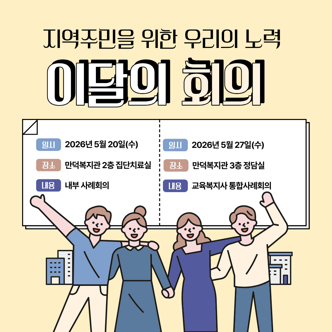 2026년 5월 만덕복지관 사례지원팀 이달의 회의는....?