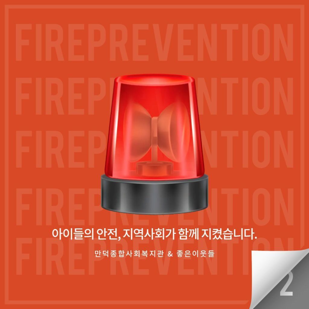 아이들의 안전, 지역사회가 함께 지켰습니다.