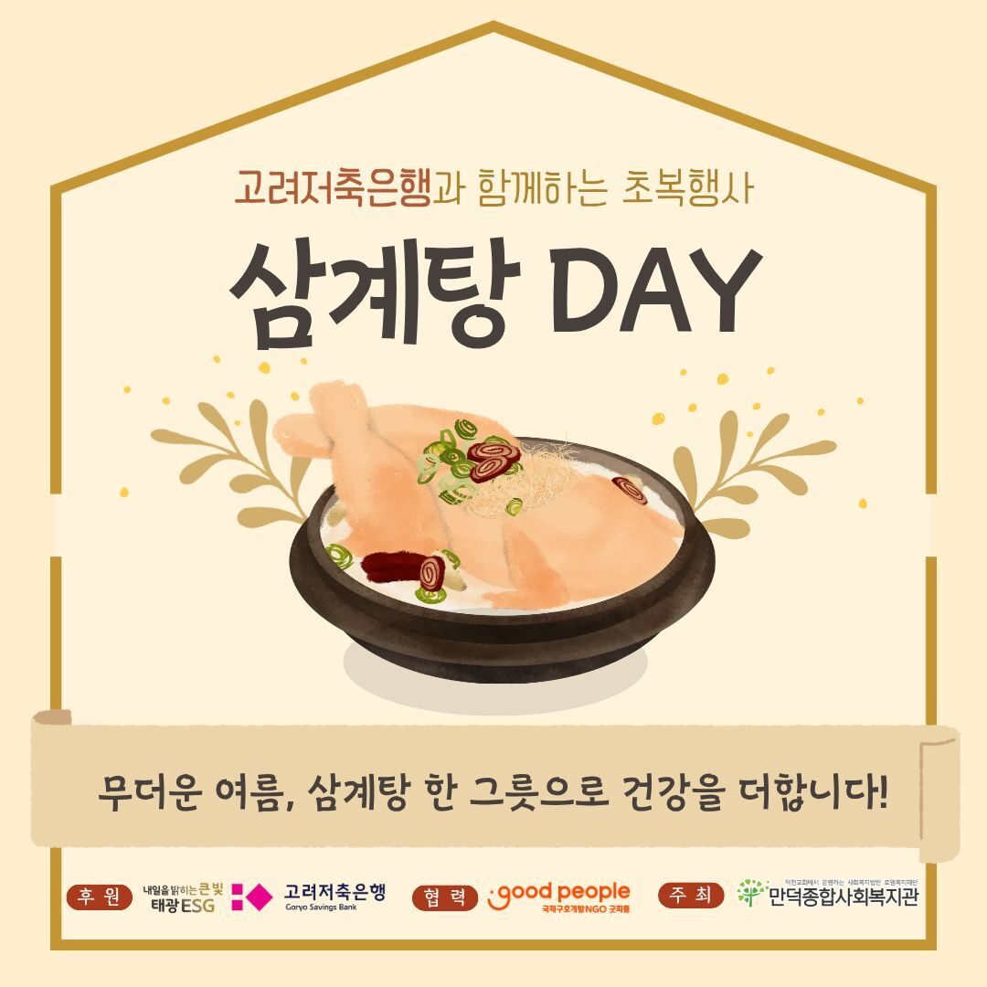 무더운 여름나기 초복행사!
