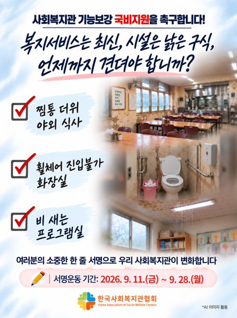 사회복지관 기능보강 국비지원을 위한 서명운동에 함께해 주세요!